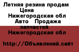 Летняя резина продам › Цена ­ 20 000 - Нижегородская обл. Авто » Продажа запчастей   . Нижегородская обл.